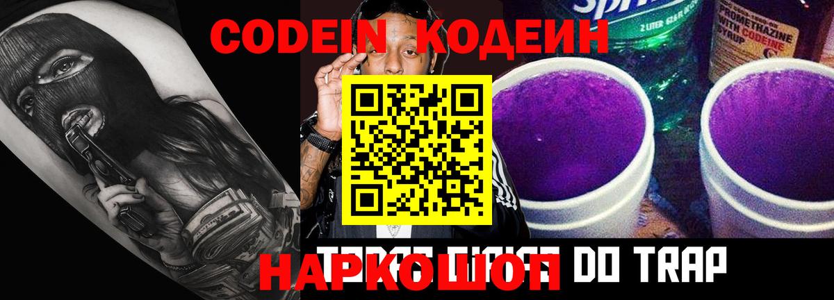 Кодеин Purple Drank Таганрог